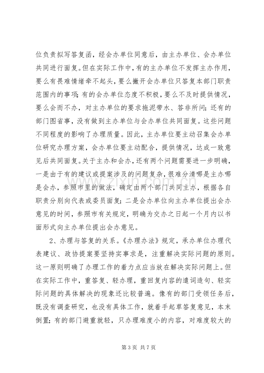 人大代表建议和政协提案办理培训讲话.docx_第3页