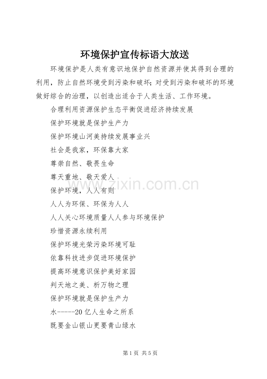 环境保护宣传标语大放送.docx_第1页