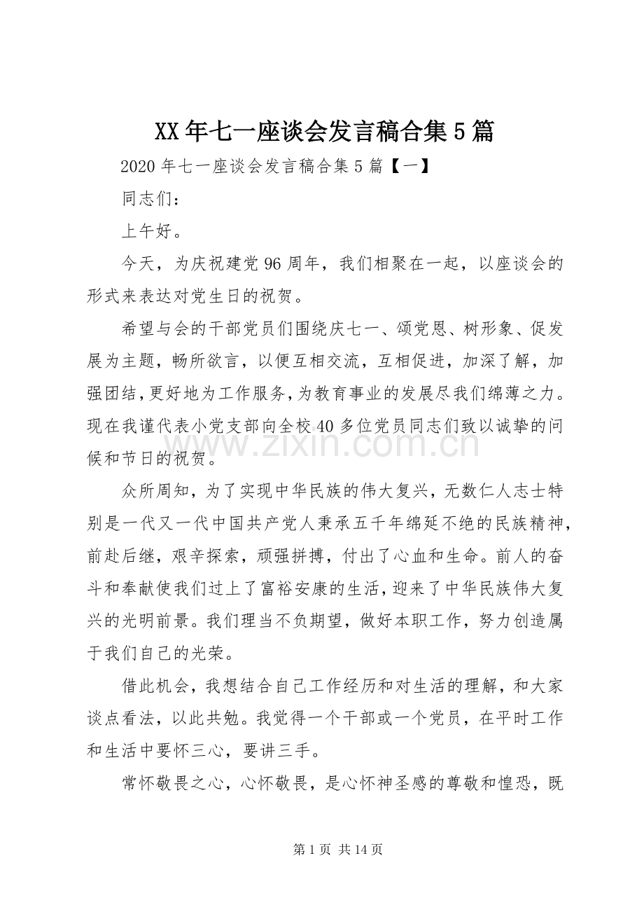 XX年七一座谈会发言稿范文合集5篇.docx_第1页