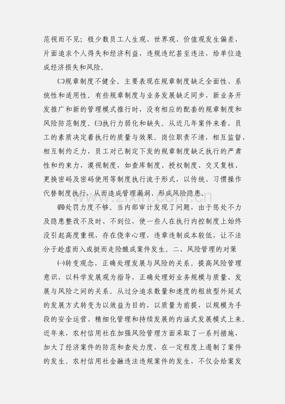 农信社如何做好风险管理工作.docx_第2页