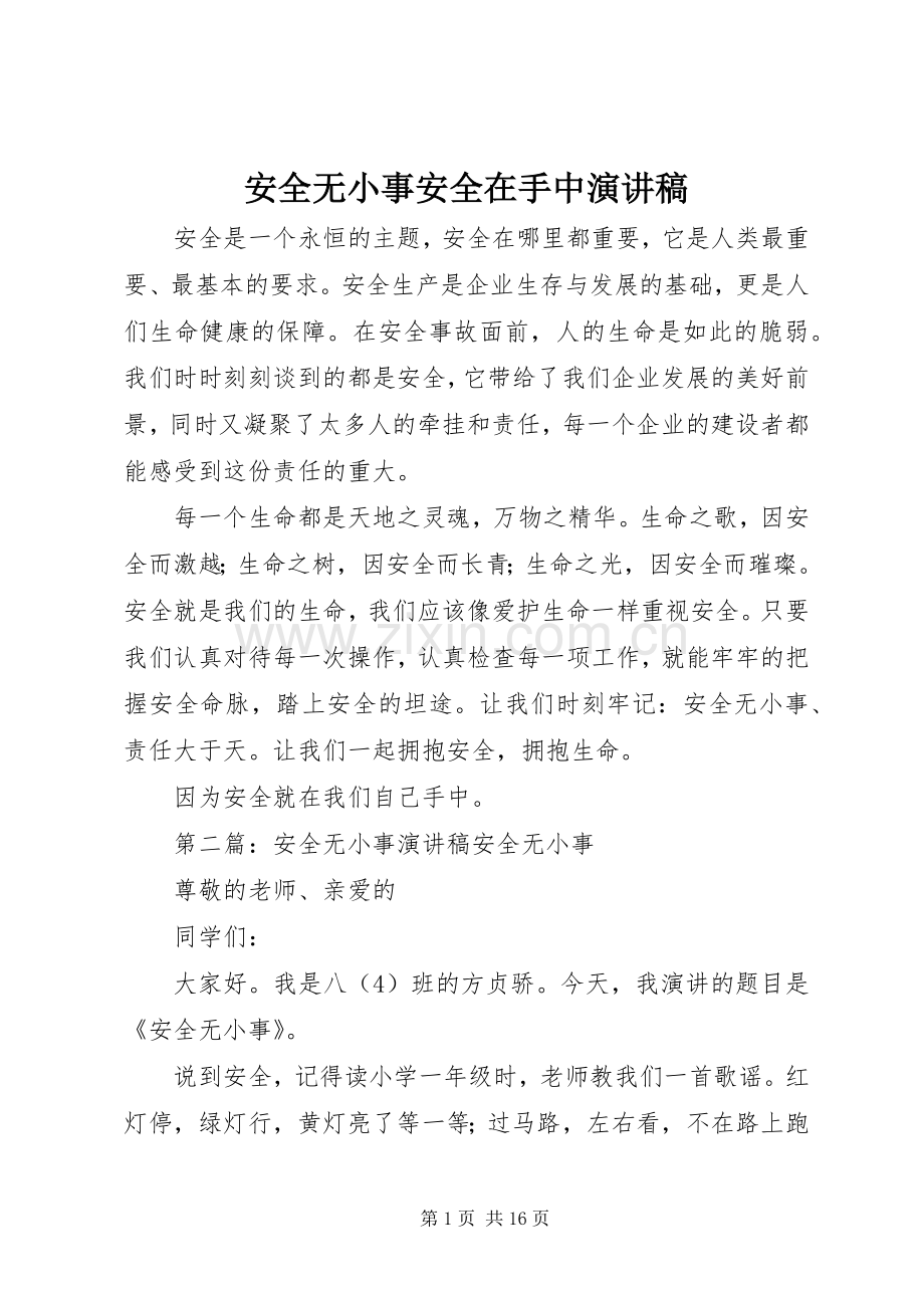 安全无小事安全在手中演讲稿.docx_第1页