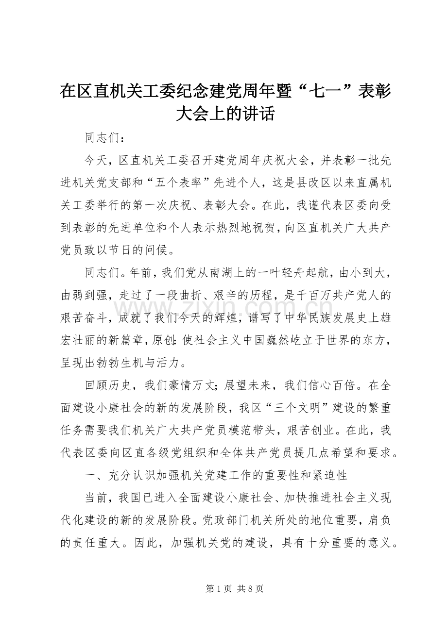 在区直机关工委纪念建党周年暨“七一”表彰大会上的讲话.docx_第1页