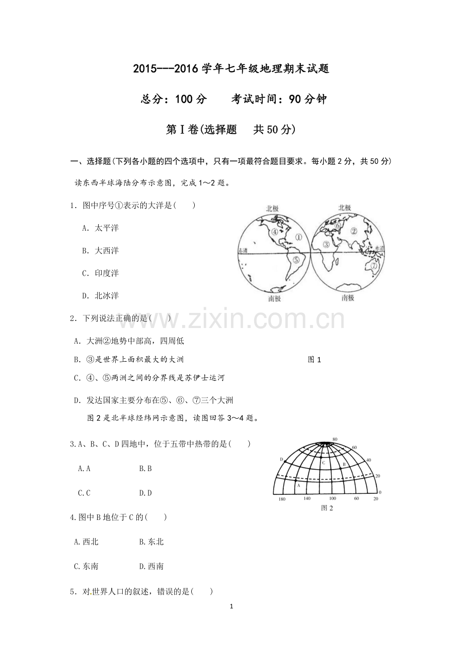 2015-2016学年七年级地理期末试卷.docx_第1页