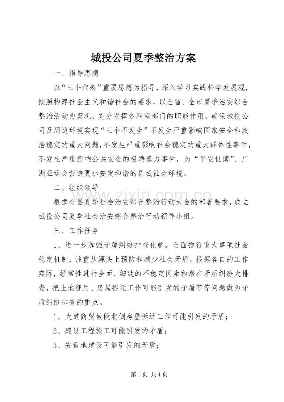 城投公司夏季整治实施方案.docx_第1页