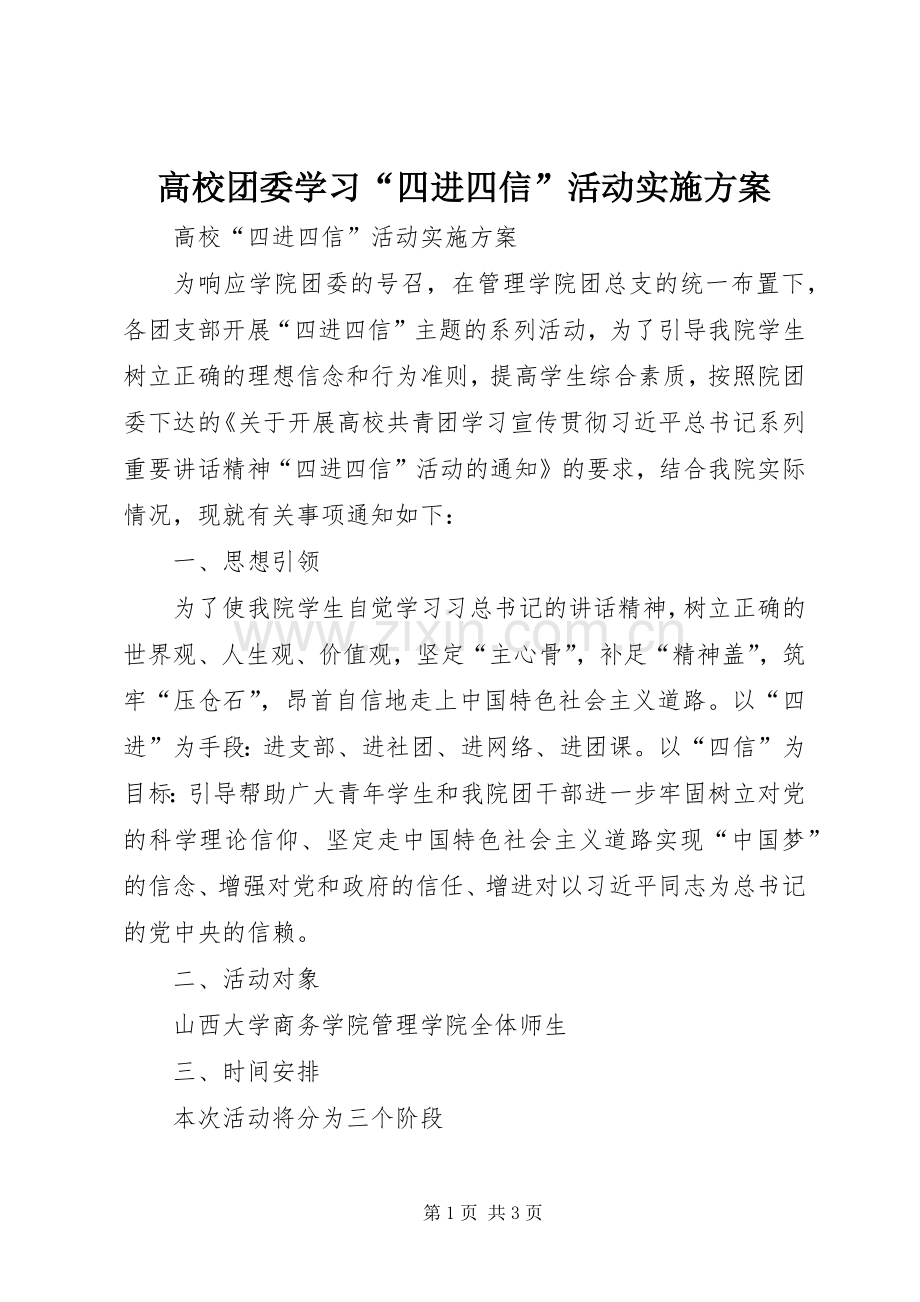 高校团委学习“四进四信”活动方案.docx_第1页