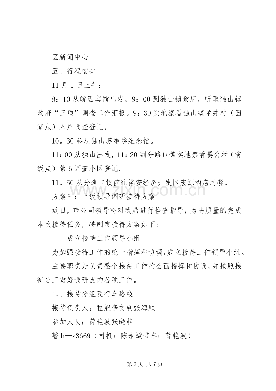 接待上级安全检查工作的实施方案 .docx_第3页