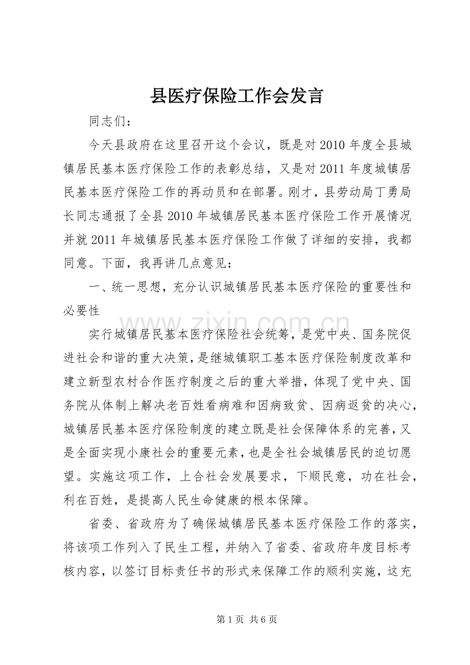 县医疗保险工作会发言.docx_第1页