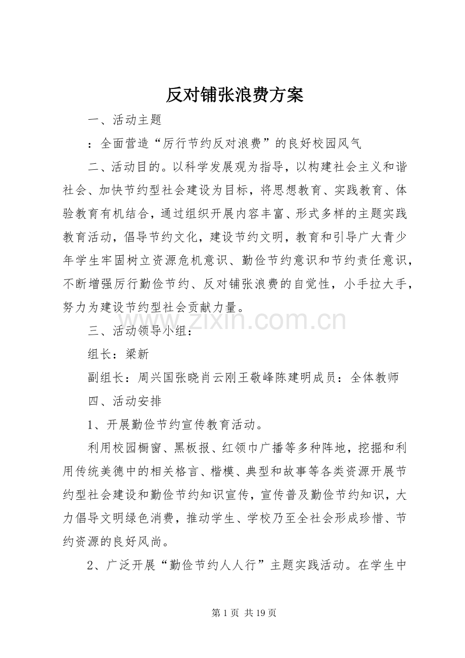 反对铺张浪费实施方案.docx_第1页