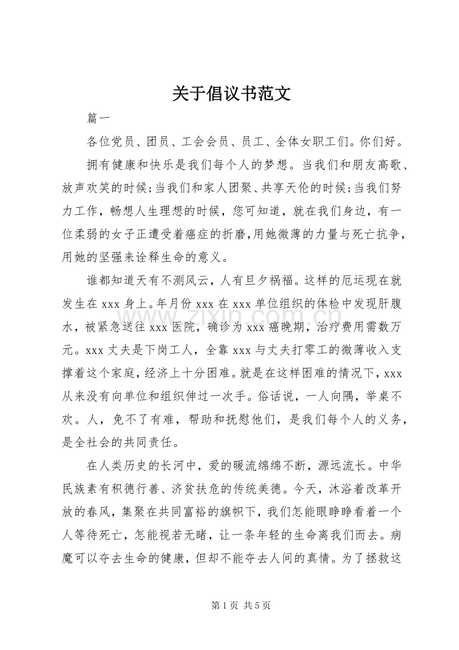 关于倡议书范文.docx_第1页