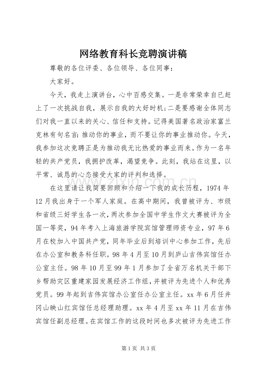 网络教育科长竞聘演讲稿.docx_第1页