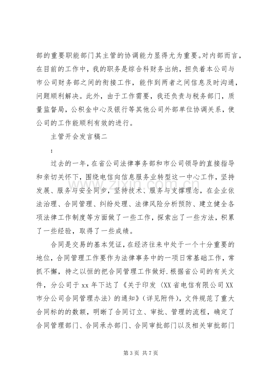 主管开会发言.docx_第3页