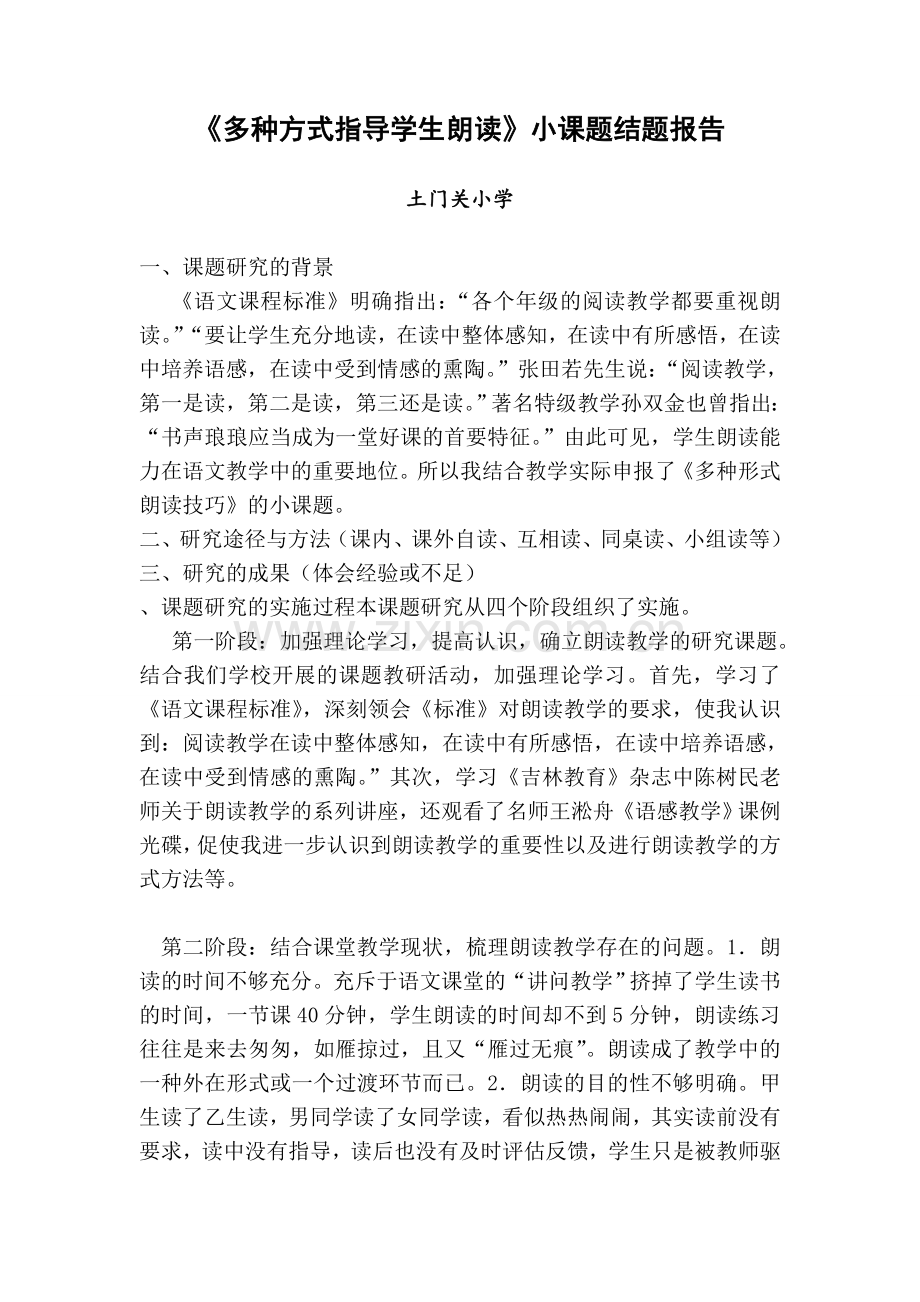 《多种方式指导学生朗读》小课题结题报告.doc_第1页