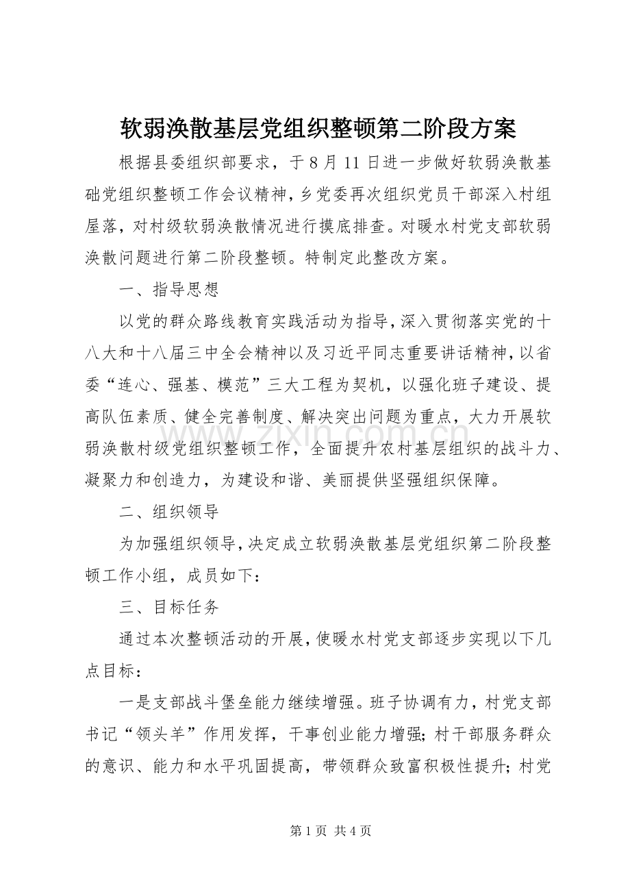 软弱涣散基层党组织整顿第二阶段实施方案.docx_第1页