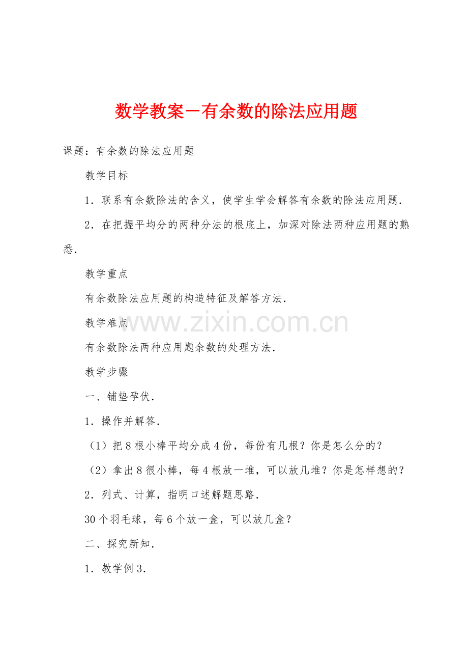 数学教案-有余数的除法应用题.docx_第1页