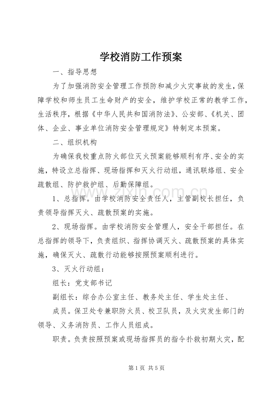 学校消防工作应急预案.docx_第1页