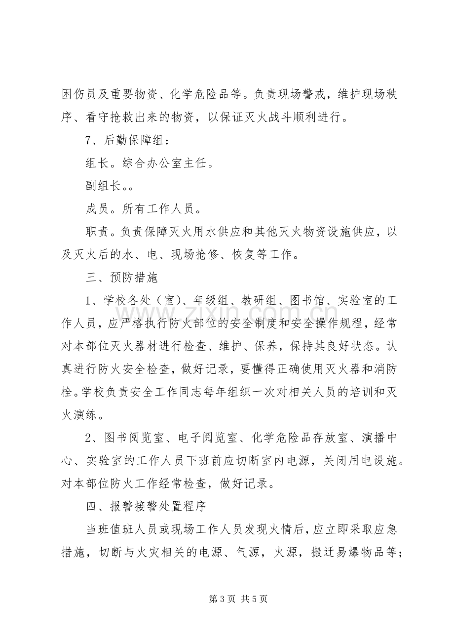 学校消防工作应急预案.docx_第3页