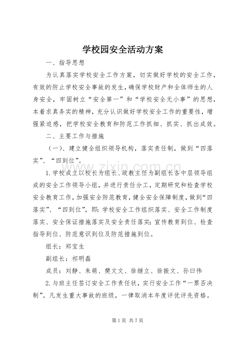 学校园安全活动实施方案.docx_第1页