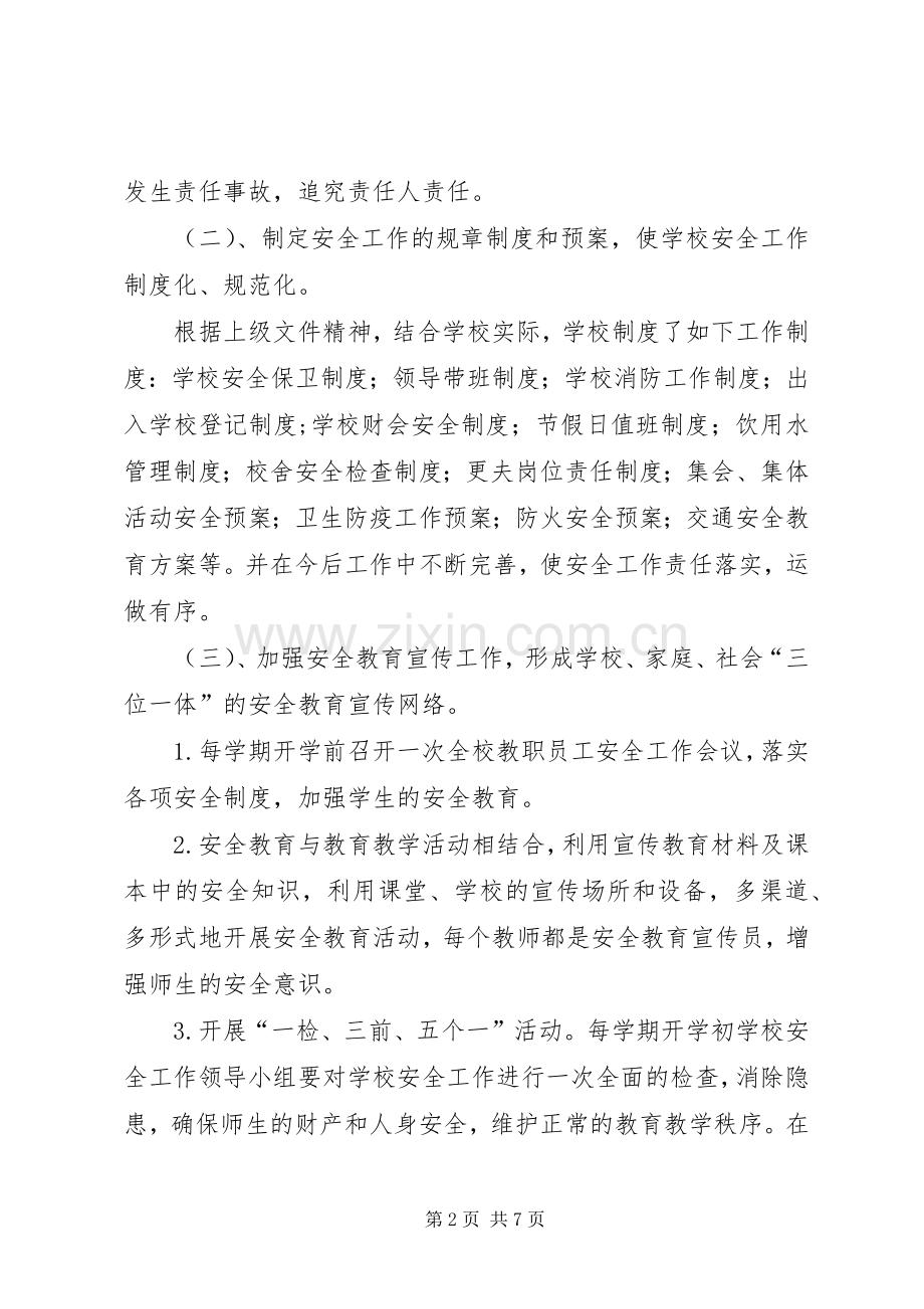 学校园安全活动实施方案.docx_第2页