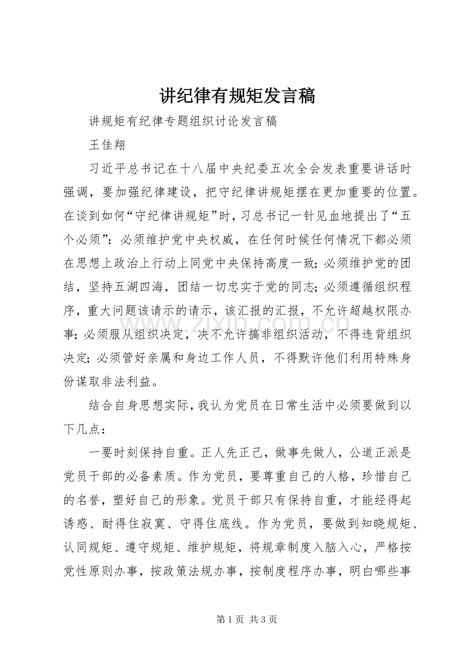 讲纪律有规矩发言稿.docx_第1页