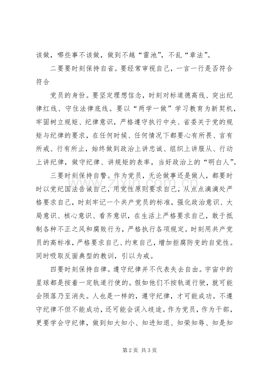 讲纪律有规矩发言稿.docx_第2页