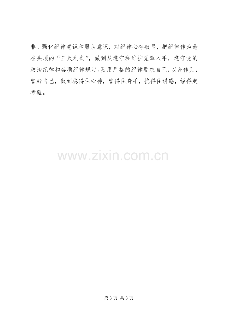 讲纪律有规矩发言稿.docx_第3页