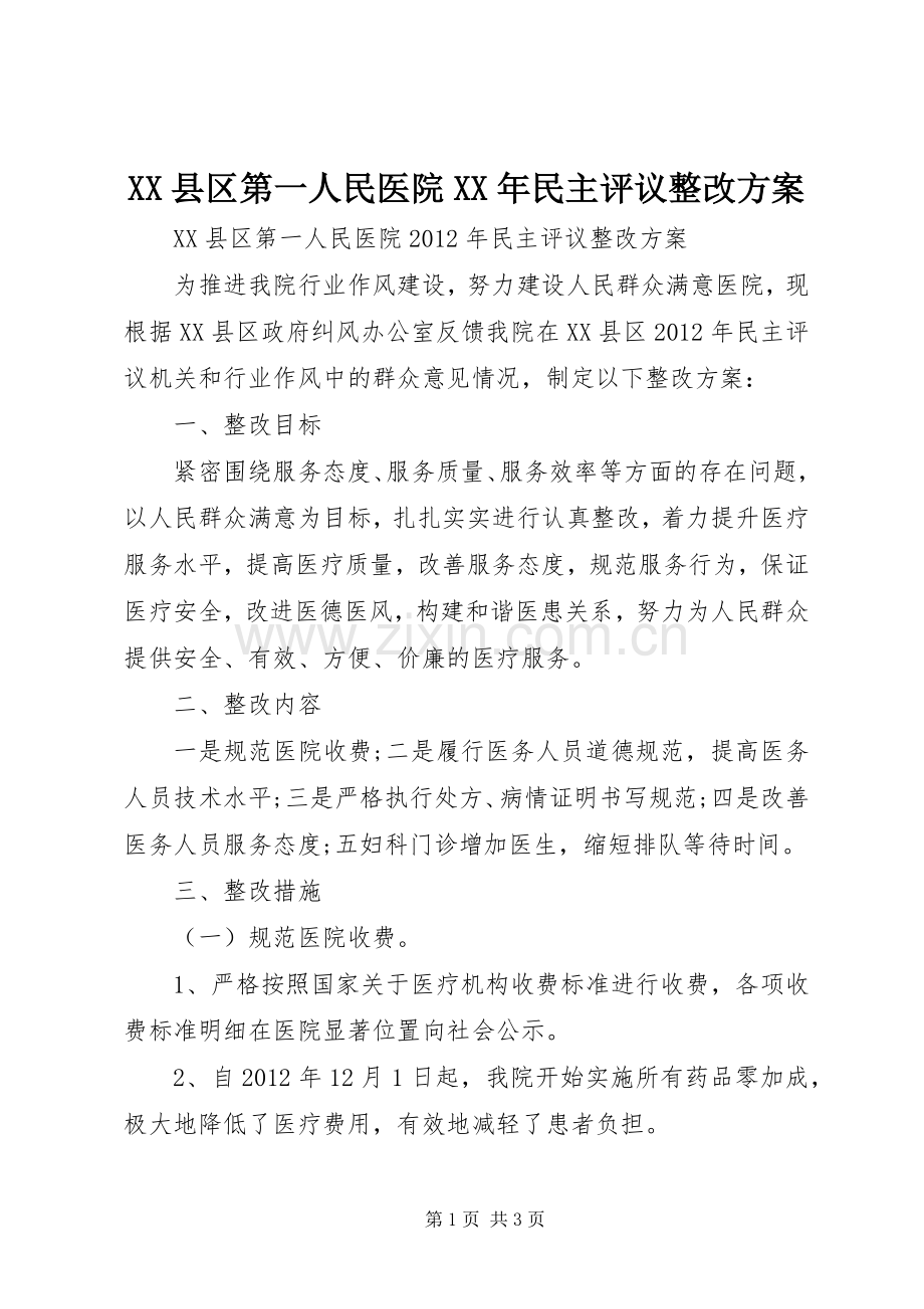 XX县区第一人民医院XX年民主评议整改实施方案.docx_第1页