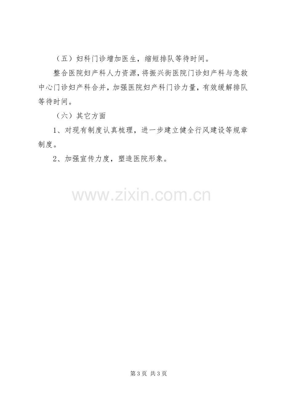 XX县区第一人民医院XX年民主评议整改实施方案.docx_第3页