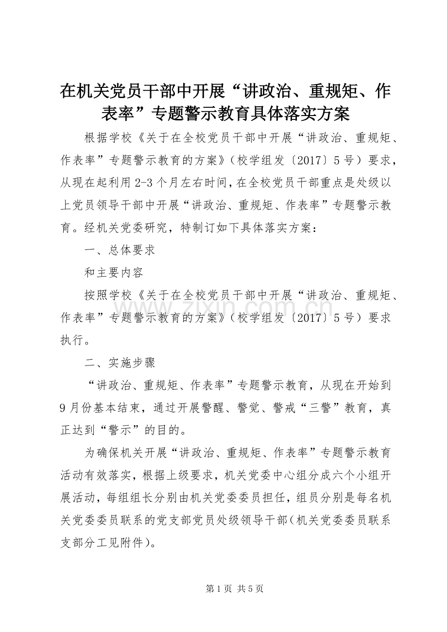 在机关党员干部中开展“讲政治、重规矩、作表率”专题警示教育具体落实实施方案.docx_第1页