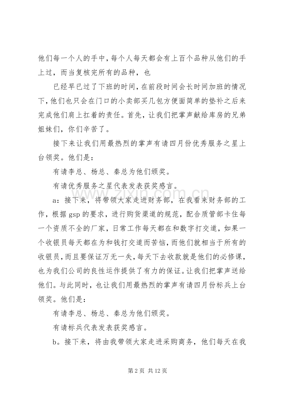 第一篇：四月份月会主持词.docx_第2页