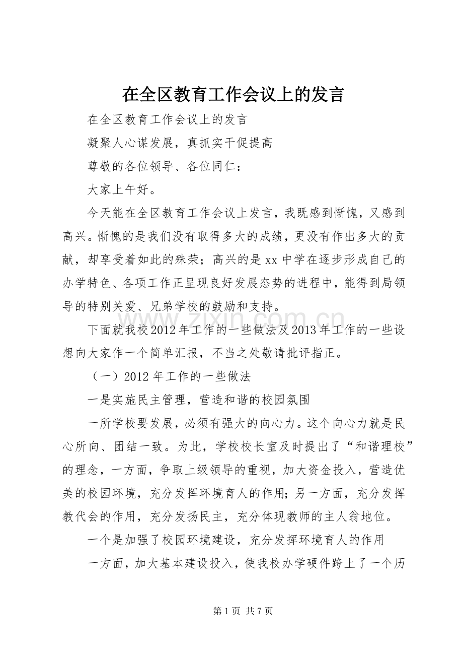 在全区教育工作会议上的发言.docx_第1页