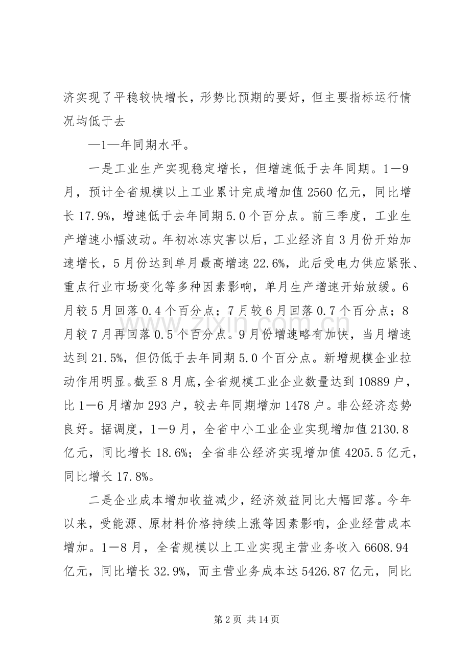 全省工业经济形势分析会讲话提纲[优秀范文5篇].docx_第2页