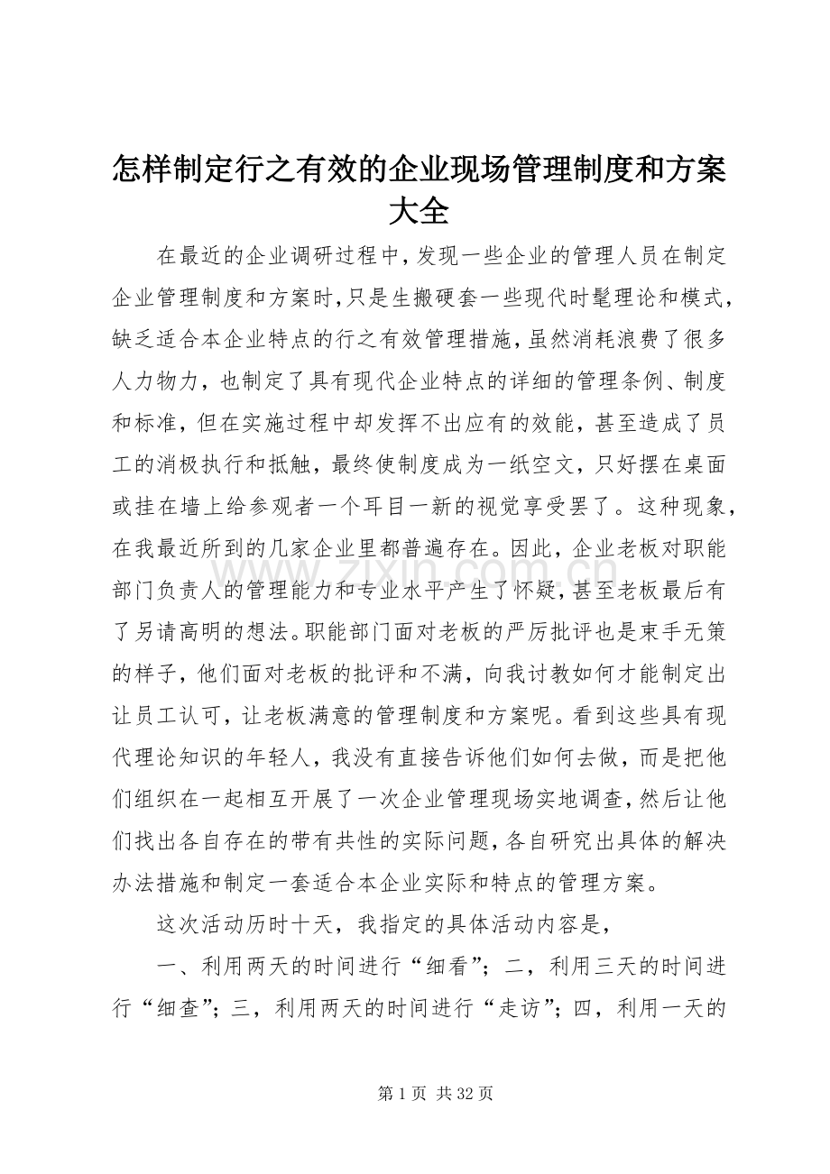 怎样制定行之有效的企业现场管理制度和实施方案大全.docx_第1页