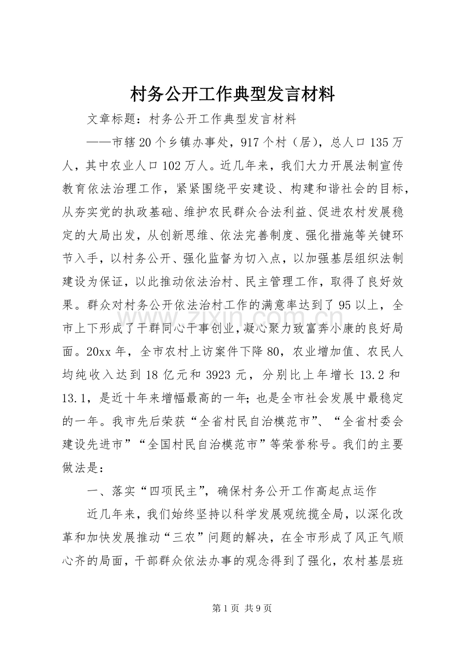 村务公开工作典型发言材料致辞.docx_第1页