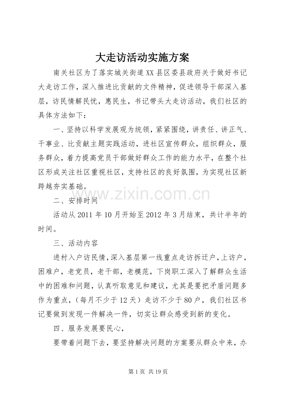 大走访活动方案.docx_第1页