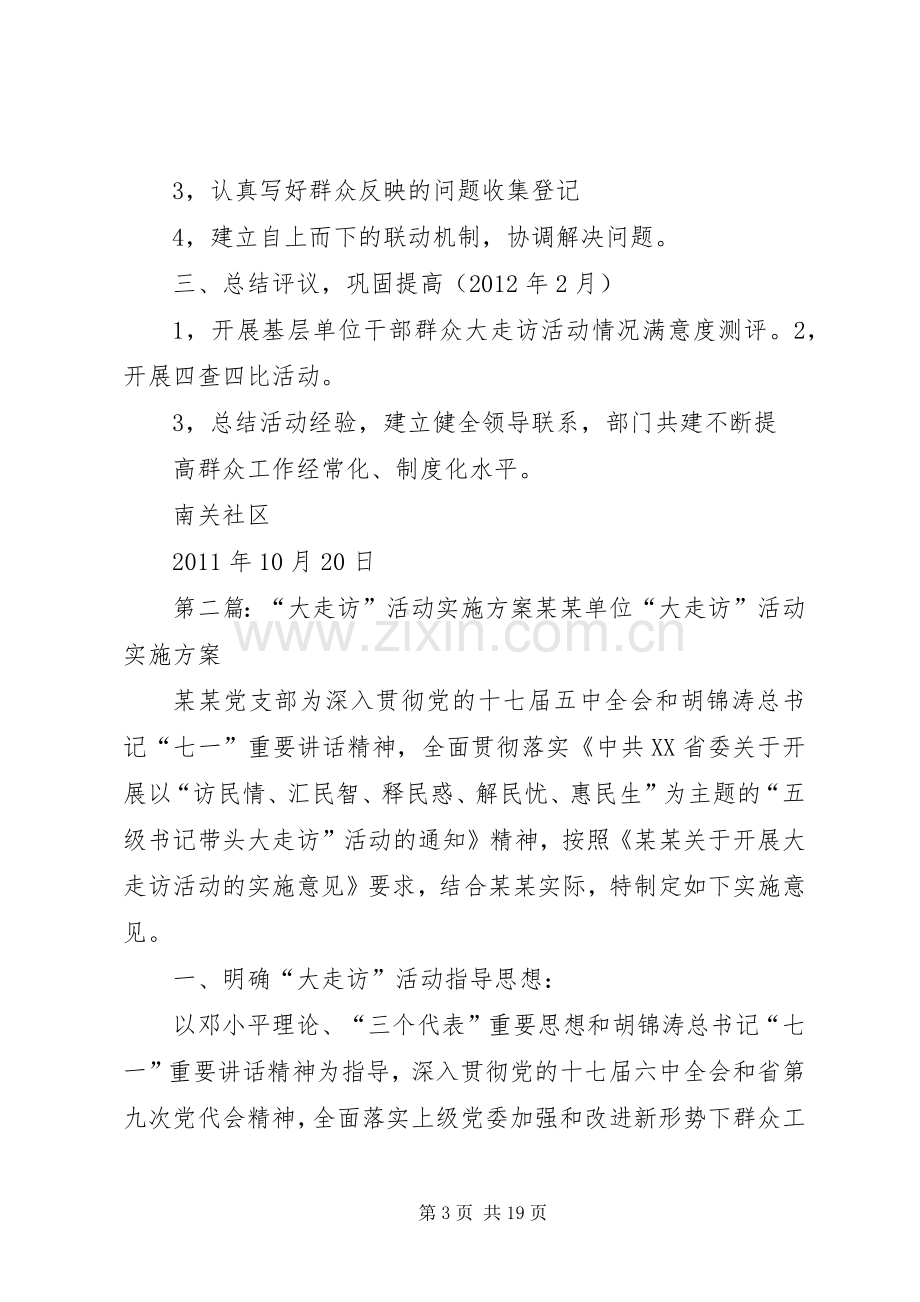 大走访活动方案.docx_第3页