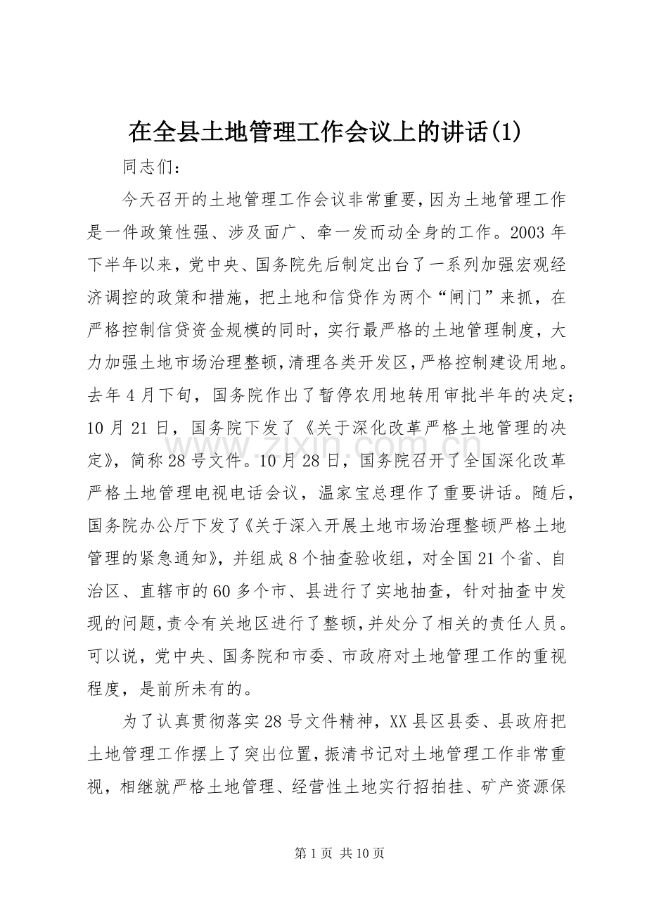 在全县土地管理工作会议上的讲话(1).docx_第1页