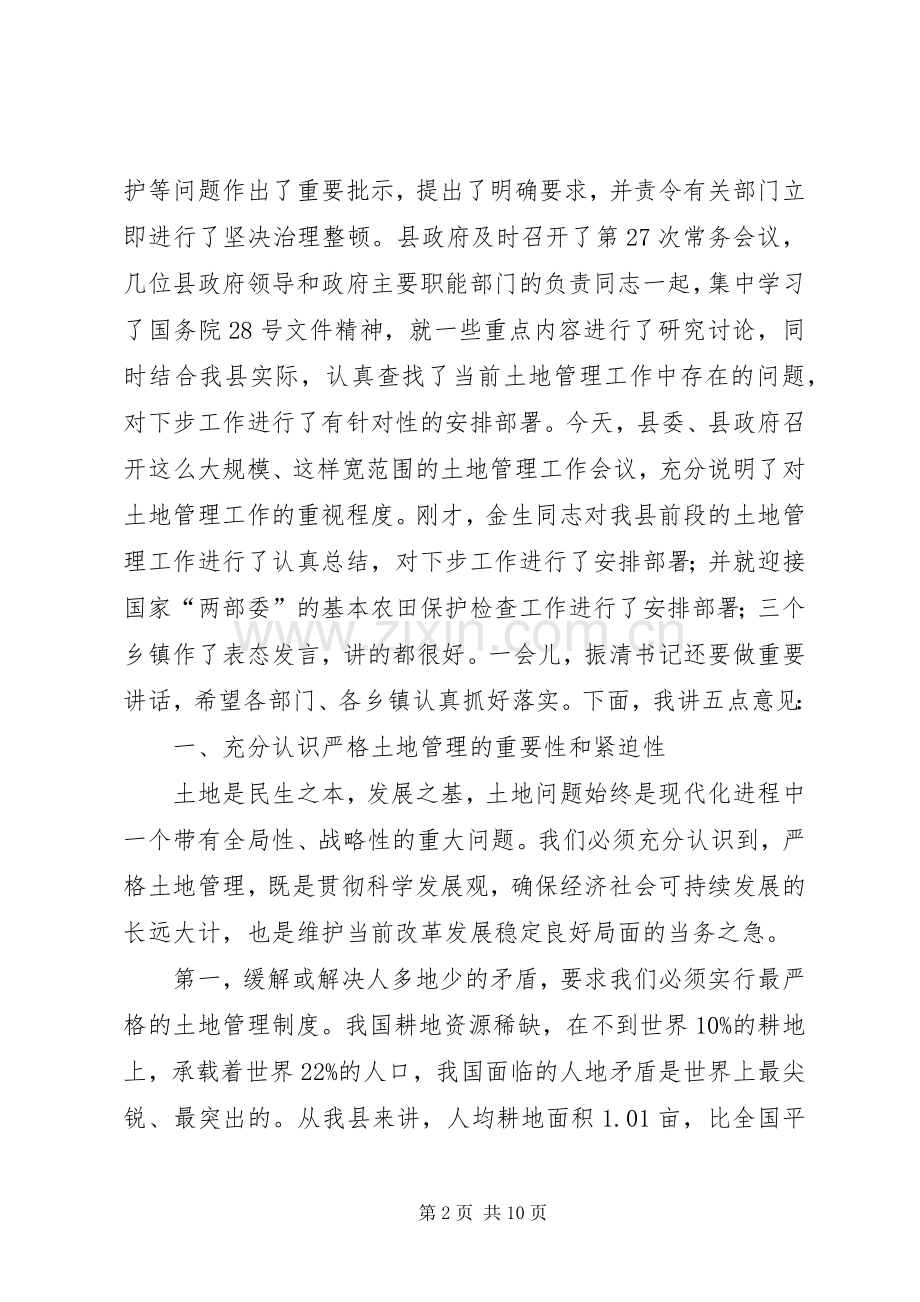 在全县土地管理工作会议上的讲话(1).docx_第2页