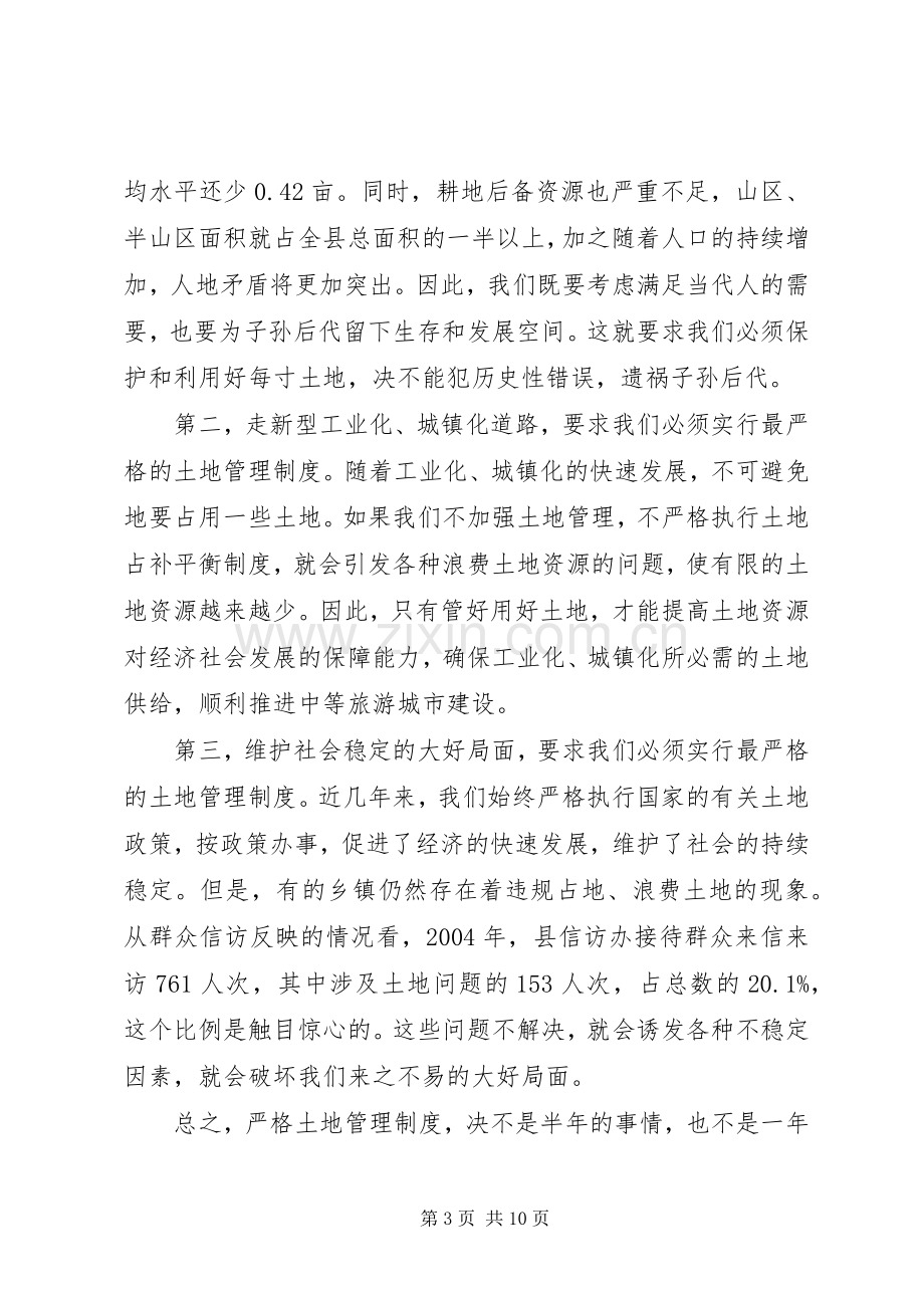 在全县土地管理工作会议上的讲话(1).docx_第3页