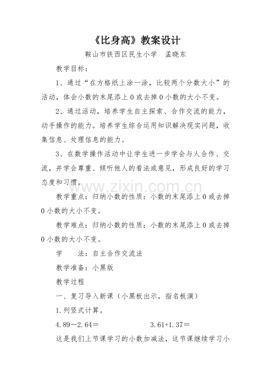 小学数学北师大四年级《比身高》教案设计.docx_第1页