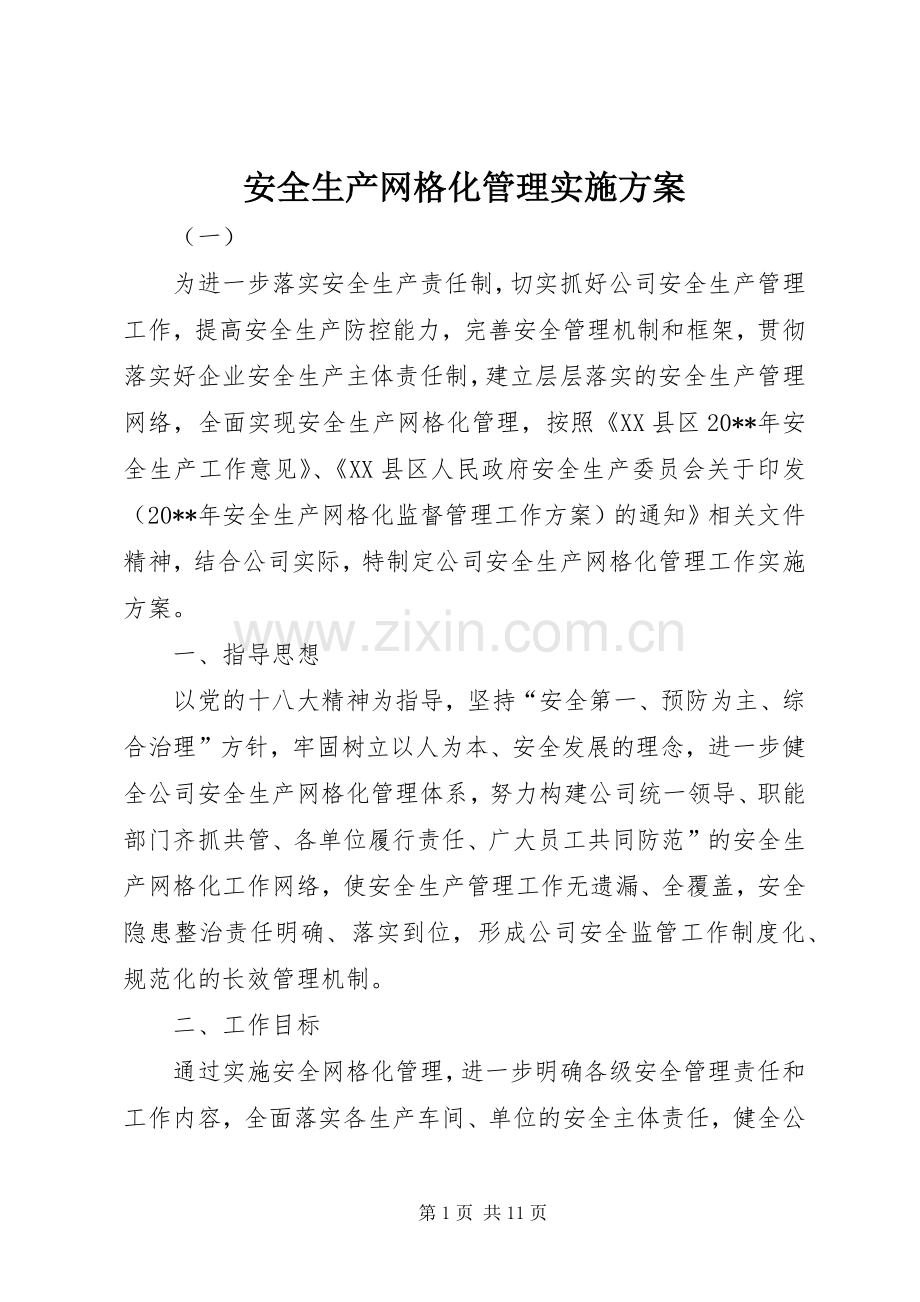 安全生产网格化管理方案 (2).docx_第1页