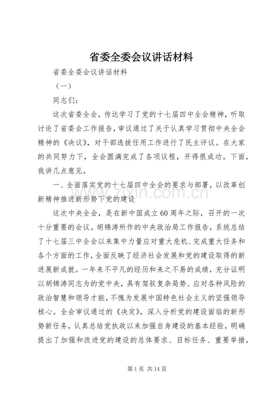 省委全委会议讲话材料.docx_第1页