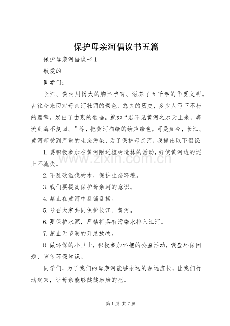 保护母亲河倡议书五篇.docx_第1页