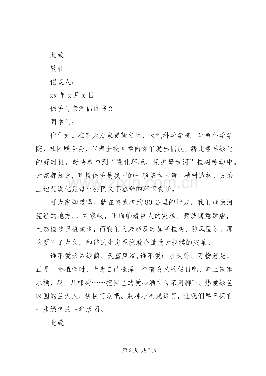 保护母亲河倡议书五篇.docx_第2页