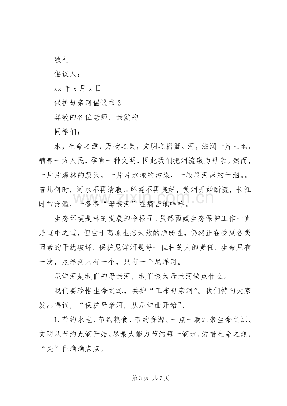 保护母亲河倡议书五篇.docx_第3页