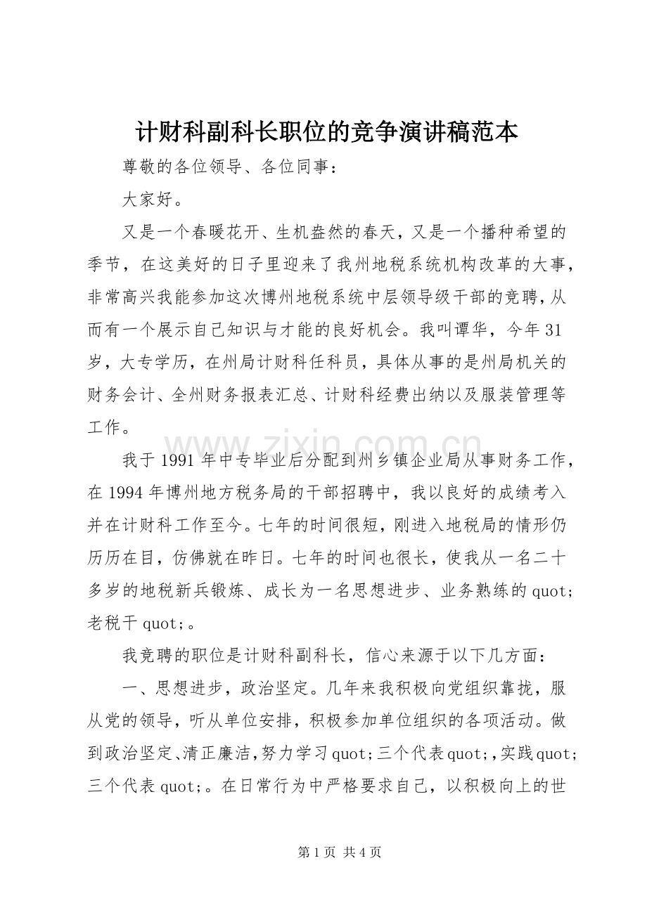 计财科副科长职位的竞争演讲稿范本.docx_第1页