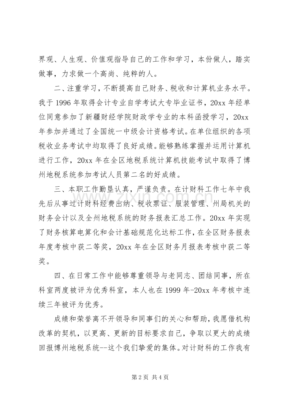 计财科副科长职位的竞争演讲稿范本.docx_第2页