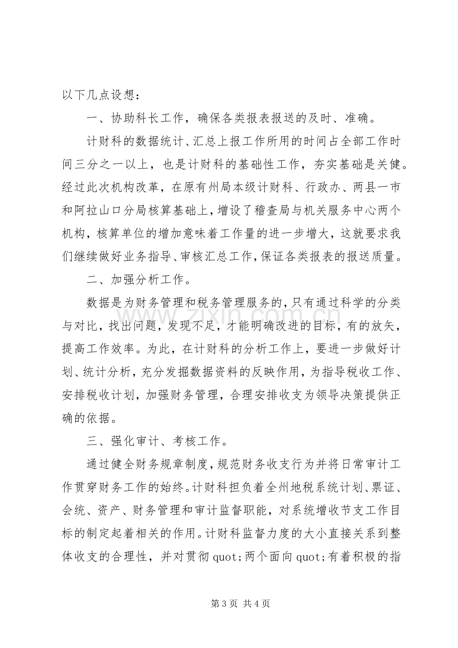 计财科副科长职位的竞争演讲稿范本.docx_第3页