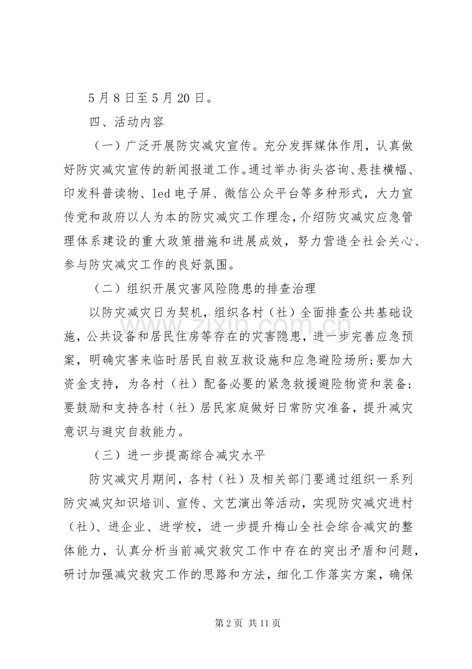 XX年防灾减灾日宣传实施方案 ().docx_第2页