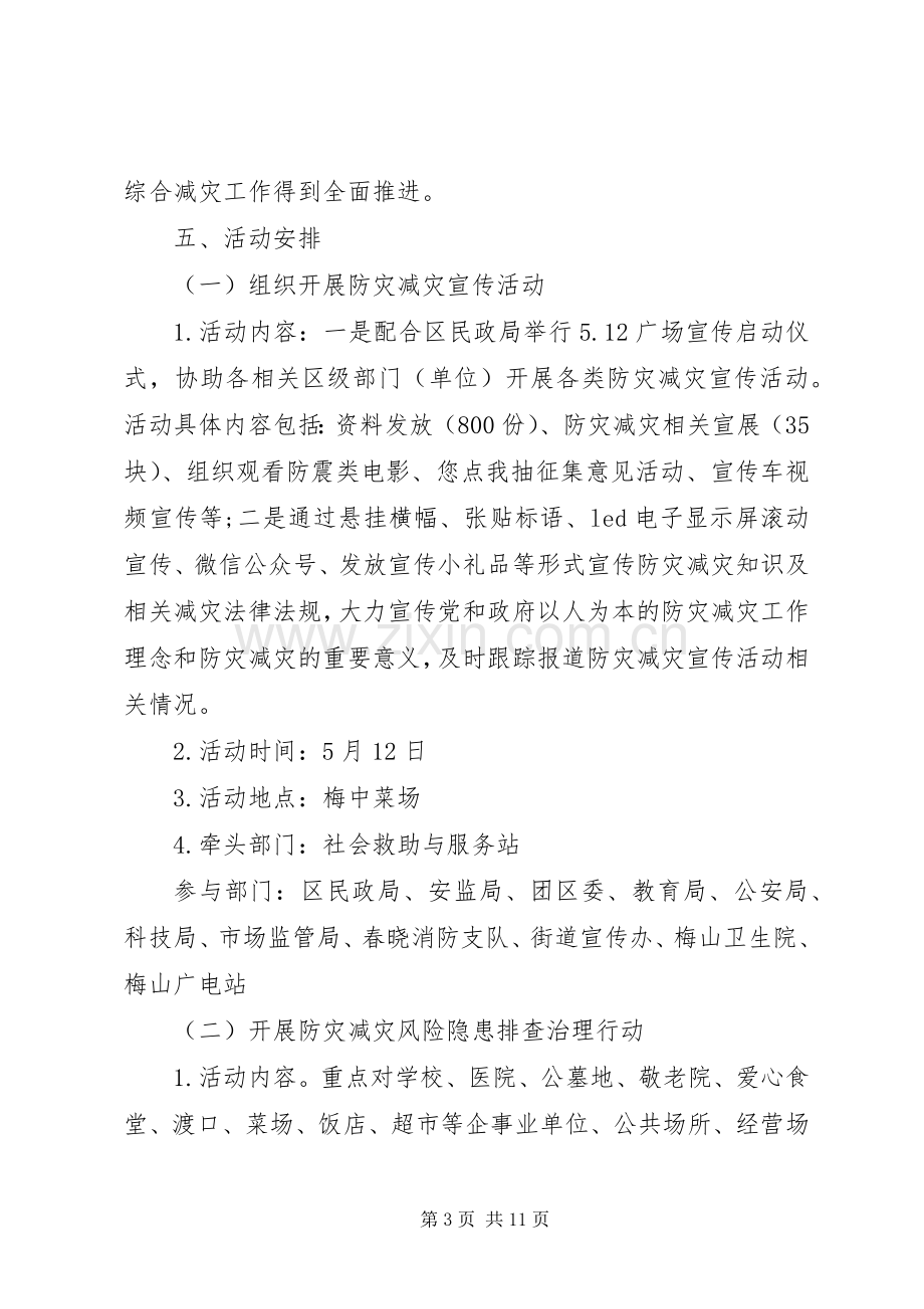 XX年防灾减灾日宣传实施方案 ().docx_第3页