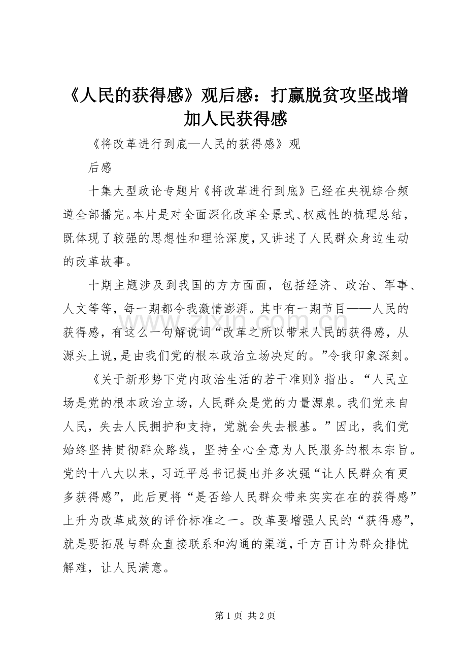 《人民的获得感》观后感：打赢脱贫攻坚战增加人民获得感 .docx_第1页